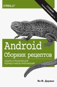 Ян Ф. Дарвин - Android. Сборник рецептов. Задачи и решения для разработчиков приложений