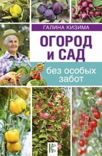 Огород и сад без особых забот