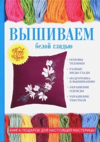 Ращупкина Светлана Юрьевна - Вышиваем белой гладью