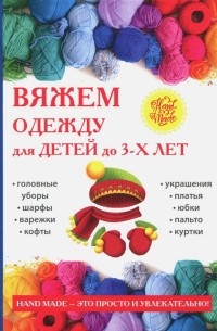 Елена Каминская - Вяжем одежду для детей до 3-х лет
