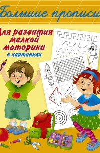 Большие прописи для развития мелкой моторики