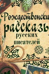 Рождественские рассказы русских писателей