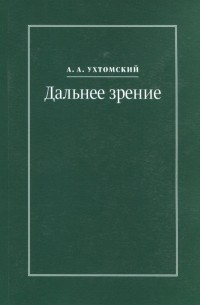 Алексей Ухтомский - Дальнее зрение. Из записных книжек 