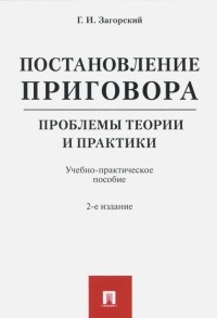 Геннадий Загорский - Постановление приговора. Проблемы теории и практики