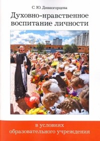 Дивногорцева Светлана Юрьевна - Духовно-нравственное воспитание личности в условиях образовательного учреждения. ФГОС