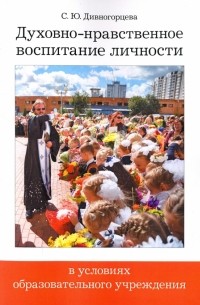 Дивногорцева Светлана Юрьевна - Духовно-нравственное воспитание личности в условиях образовательного учреждения. ФГОС