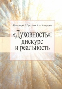  - "Духовность". Дискурс и реальность