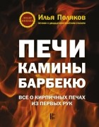 Илья Поляков - Печи, камины, барбекю