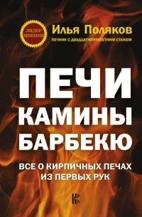 Илья Поляков - Печи, камины, барбекю