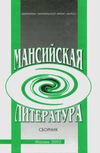  - Мансийская литература. Сборник