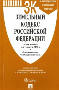 Земельный кодекс РФ на 01.03. 18