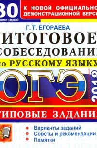 Егораева Галина Тимофеевна - ОГЭ 2018. Русский язык. 30 вариантов. Итоговое собеседование. Типовые задания