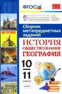  - История. Обществознание. География. 10-11 классы. Сборник метапредметных заданий. ФГОС