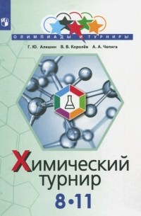 Задачи химических турниров. 8-11 классы. Сборник задач