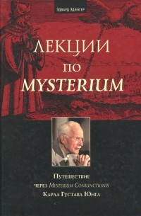 Эдвард Ф. Эдингер - Лекции по Mysterium. Путешествие через Mysterium Coniunctionis Карла Густава Юнга