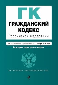  - Гражданский кодекс РФ на 21 января 2018 г.