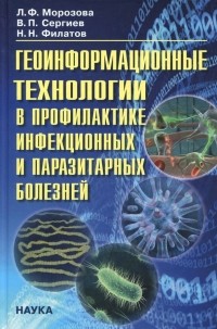  - Геоинформационные технологии в профилактике инфекционных и паразитарных болезней