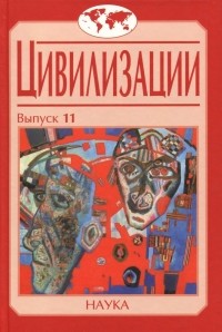  - Цивилизации. Выпуск 11. Диалог цивилизаций и идея культурного синтеза в эпоху глобализации