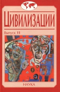  - Цивилизации. Выпуск 11. Диалог цивилизаций и идея культурного синтеза в эпоху глобализации