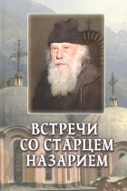 Пейков Велизар - Встречи со старцем Назарием. Жизнеописание