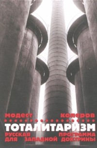 Модест Колеров - Тоталитаризм. Русская программа для западной доктрины