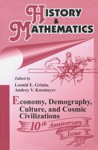 Леонид Гринин - History & Mathematics: Economy, Demography, Culture, and Cosmic Civilizations. Yearbook