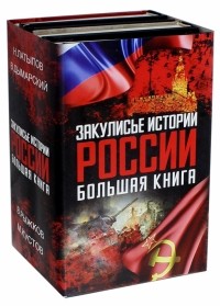  - Закулисье истории России: большая книга