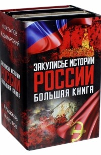  - Закулисье истории России: большая книга