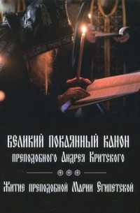 Андрей Критский - Великий покаянный канон преподобного Андрея Критского