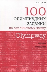 Olympway. 100 олимпиадных заданий по английскому языку