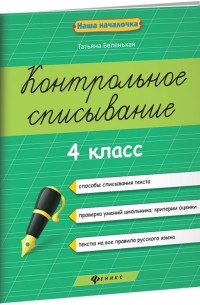 Контрольное списывание. 4 класс