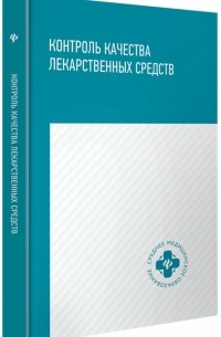  - Контроль качества лекарственных средств. Учебное пособие