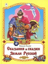 Лиходед Виталий Григорьевич - Сказания и сказки Земли Русской