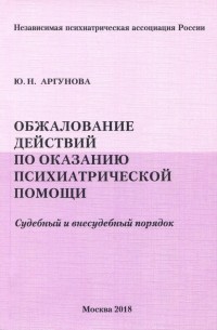 Аргунова Юлия Николаевна - Обжалование действий по оказанию психиатрической помощи. Судебный и внесудебный порядок