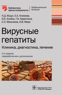  - Вирусные гепатиты. Клиника, диагностика, лечение