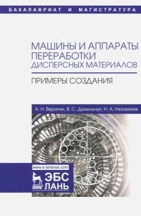 Машины и аппараты переработки дисперсных материалов. Примеры создания. Учебное пособие