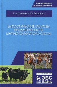  - Биологические основы продуктивности крупного рогатого скота. Учебное пособие