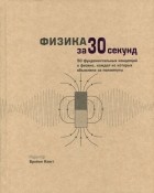 без автора - Физика за 30 секунд