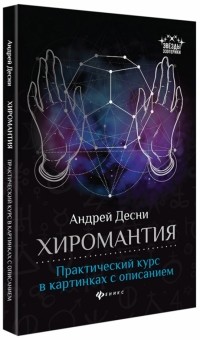 Андрей Десни - Хиромантия. Практический курс в картинках с описанием