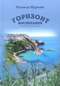 Надежда Щуркова - Горизонт воспитания