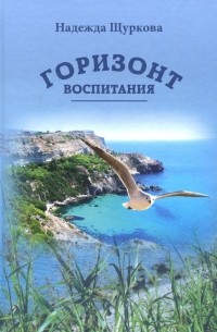 Щуркова Надежда Егоровна - Горизонт воспитания