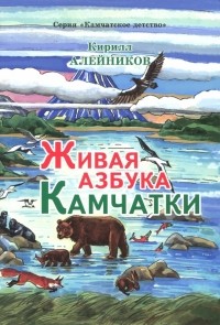 Кирилл Алейников - Живая азбука Камчатки