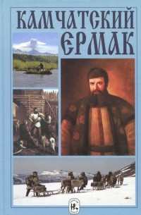 Камчатский Ермак