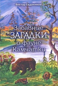 Виктор Евдокимов - Забавные загадки о фауне Камчатки