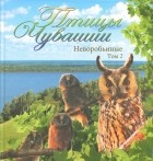  - Птицы Чувашии. Неворобьиные. Том 2