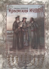 Кизилов Михаил Борисович - Крымская Иудея