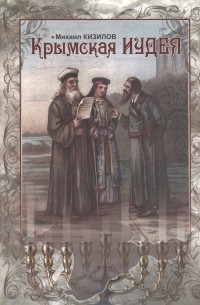 Михаил Кизилов - Крымская Иудея