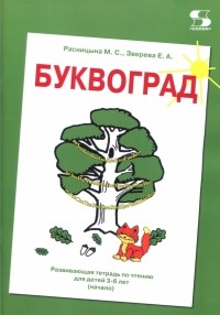  - Буквоград. Развивающая тетрадь по чтению для детей 3-6 лет 