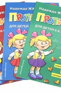 Надежда Жукова - Прописи для детей 6-8 лет. В 3-х тетрадях