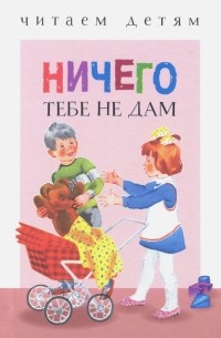 Ничего тебе не дам